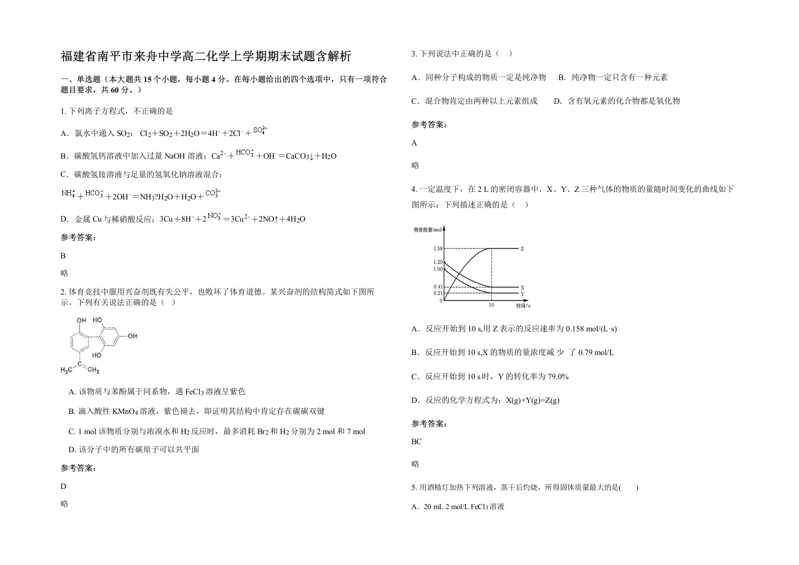 福建省南平市来舟中学高二化学上学期期末试题含解析