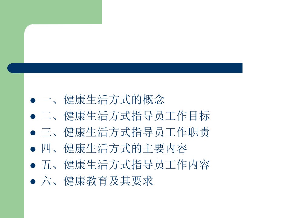 健康生活方式指导员培训讲座