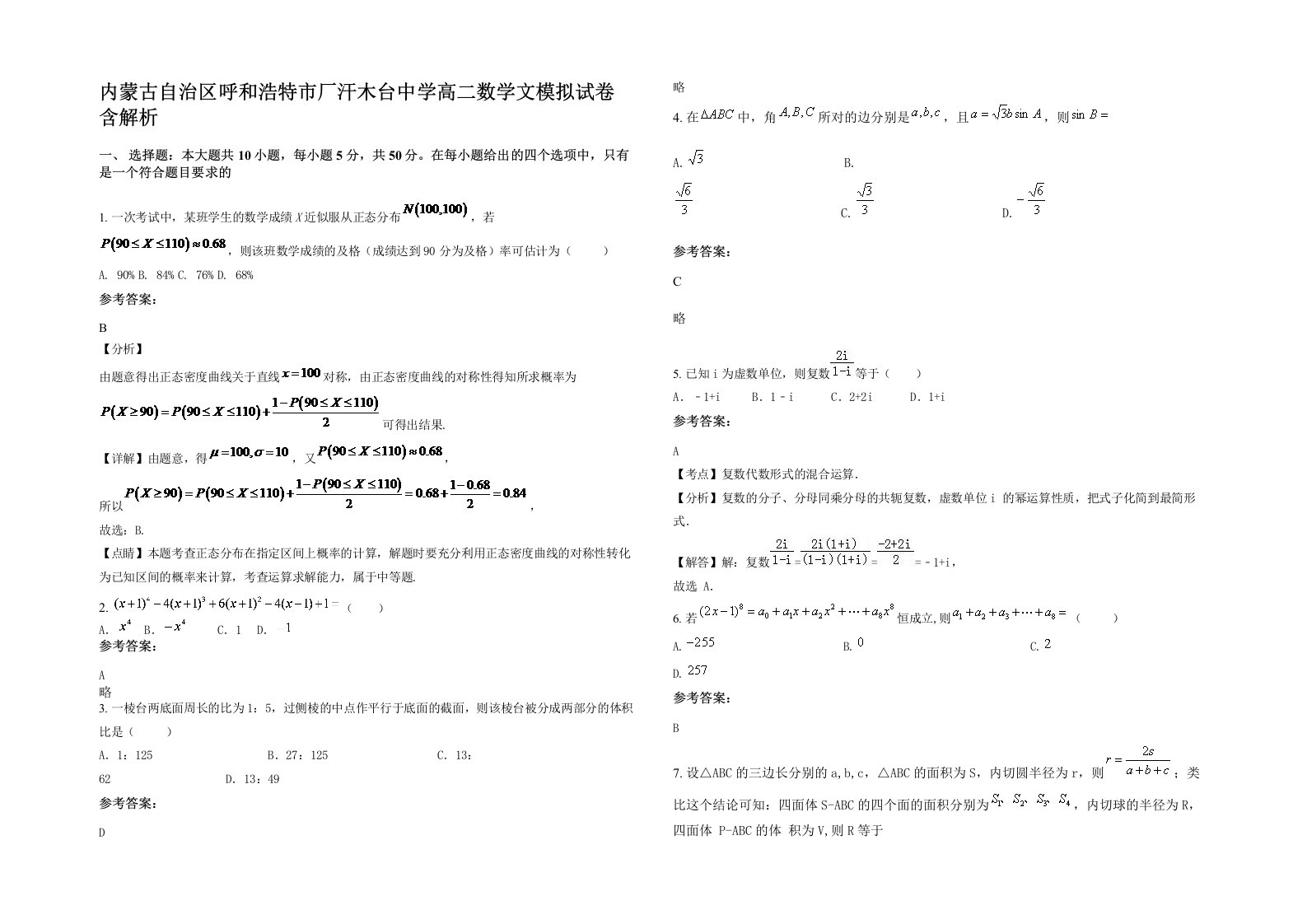 内蒙古自治区呼和浩特市厂汗木台中学高二数学文模拟试卷含解析