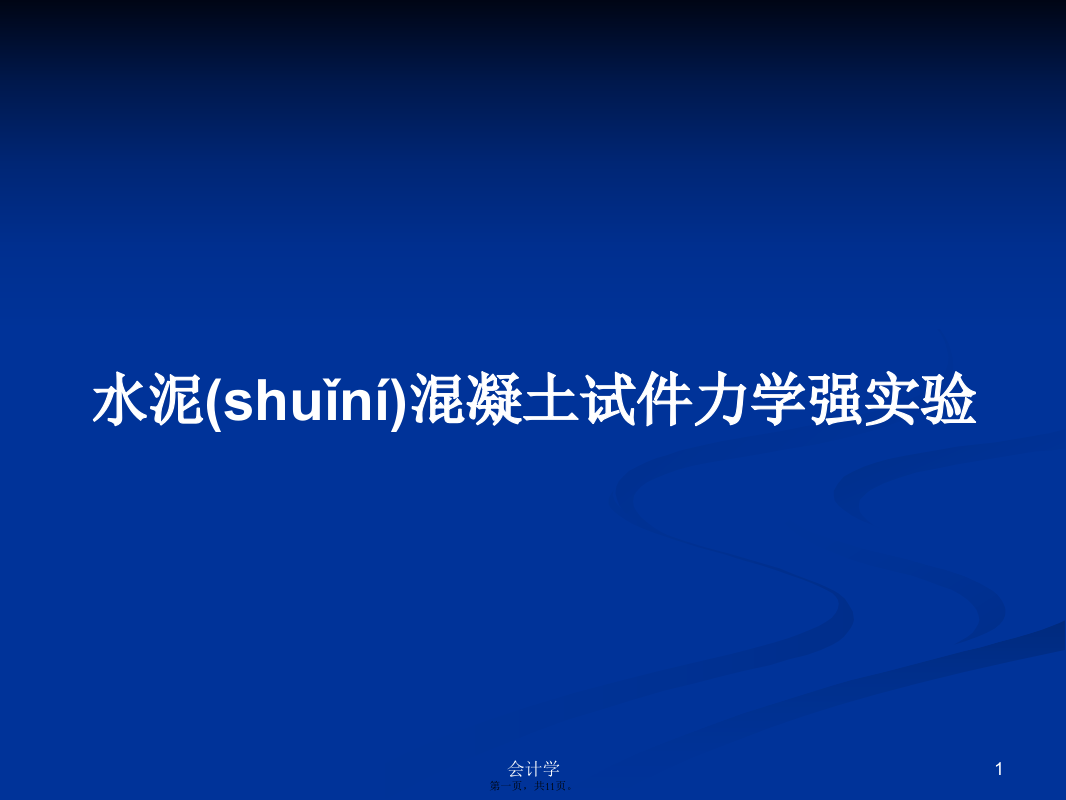 水泥混凝土试件力学强实验学习教案