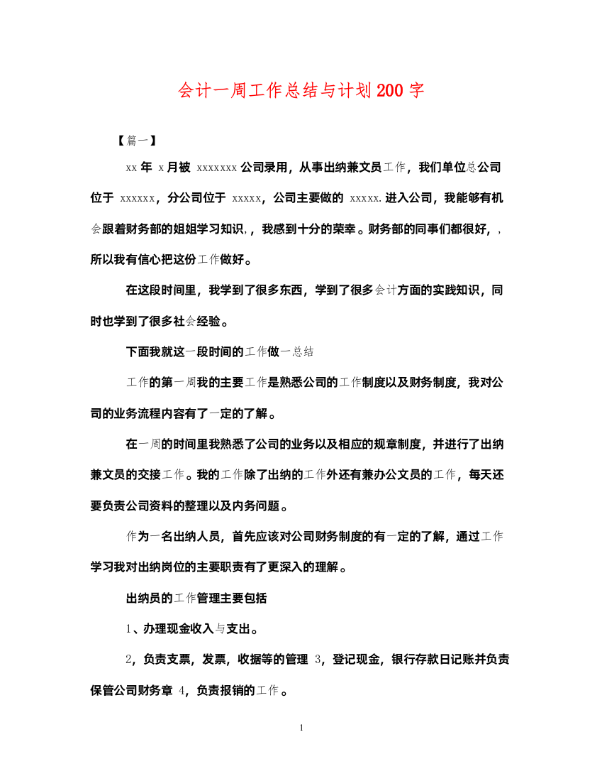 2022会计一周工作总结与计划200字