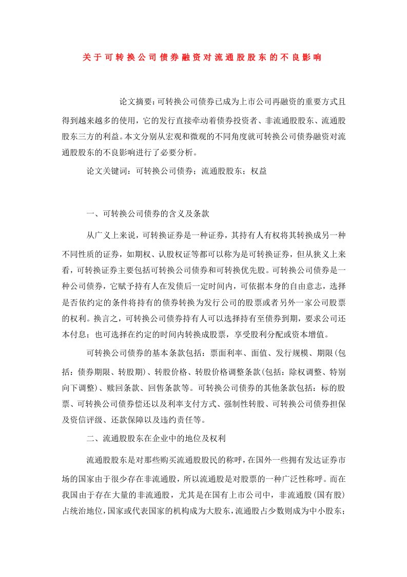 关于可转换公司债券融资对流通股股东的不良影响