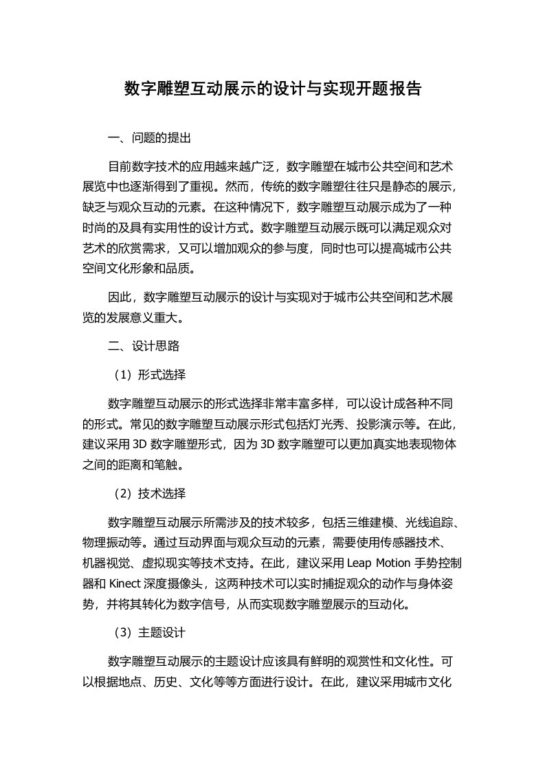 数字雕塑互动展示的设计与实现开题报告