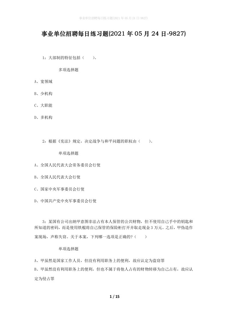 事业单位招聘每日练习题2021年05月24日-9827