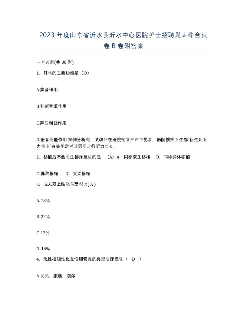 2023年度山东省沂水县沂水中心医院护士招聘题库综合试卷B卷附答案