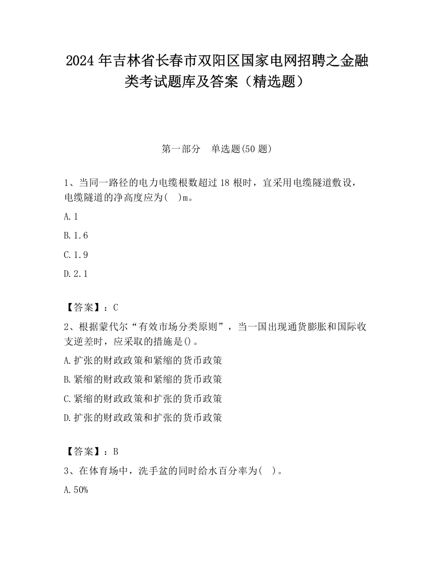 2024年吉林省长春市双阳区国家电网招聘之金融类考试题库及答案（精选题）