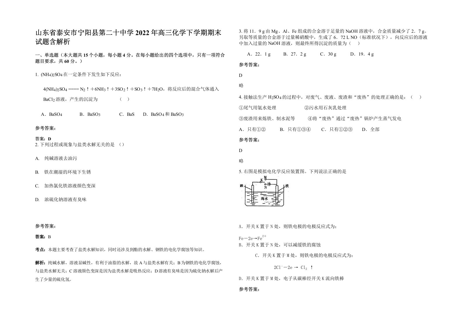 山东省泰安市宁阳县第二十中学2022年高三化学下学期期末试题含解析