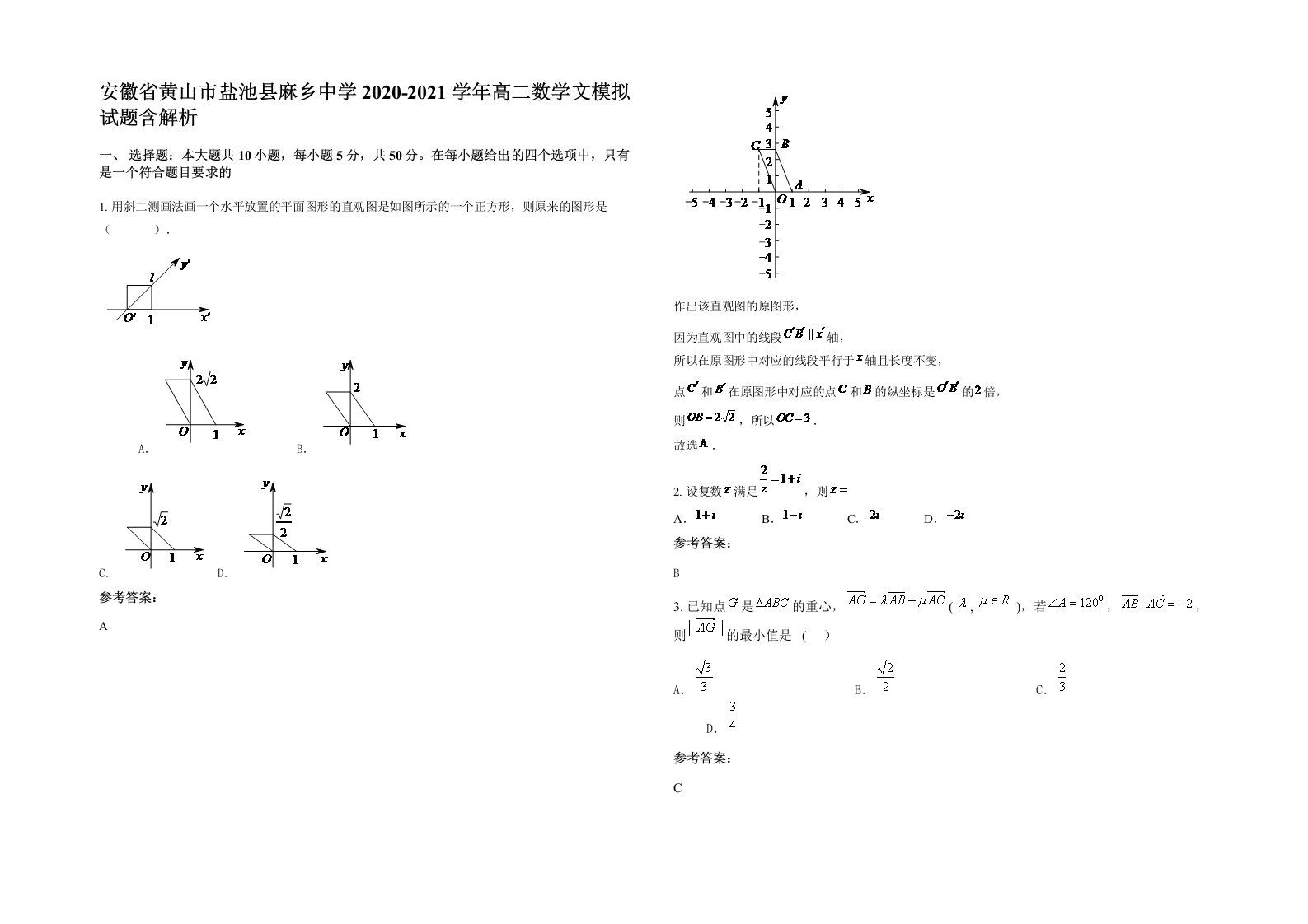 安徽省黄山市盐池县麻乡中学2020-2021学年高二数学文模拟试题含解析