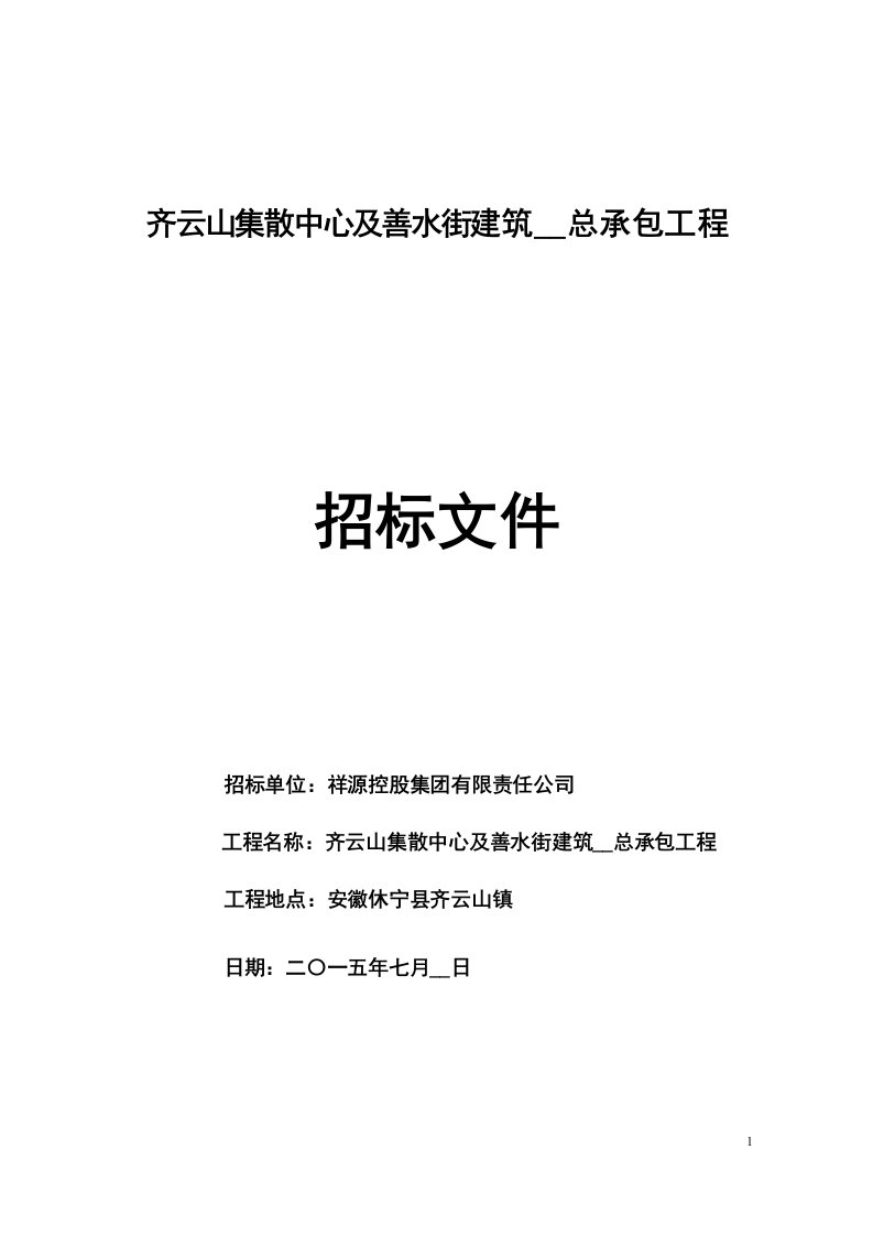 集散中心及善水街建筑总承包工程招标文件