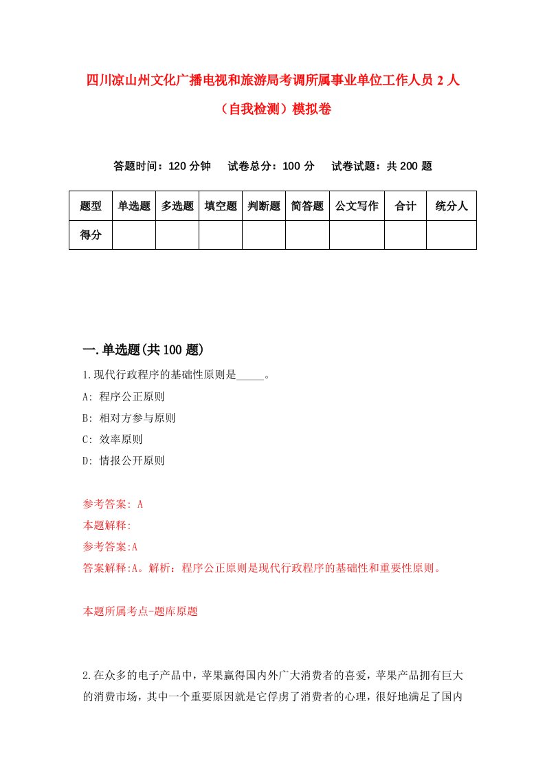 四川凉山州文化广播电视和旅游局考调所属事业单位工作人员2人自我检测模拟卷第5期