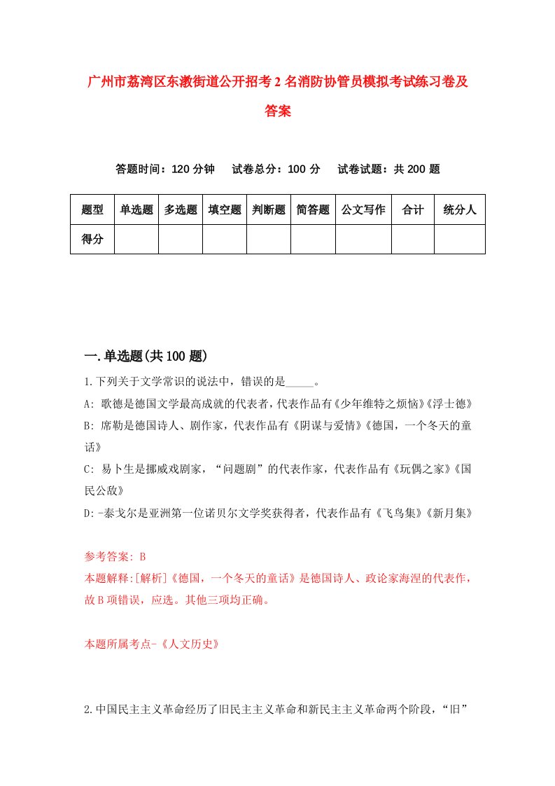 广州市荔湾区东漖街道公开招考2名消防协管员模拟考试练习卷及答案第0套