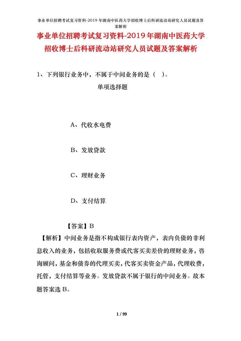 事业单位招聘考试复习资料-2019年湖南中医药大学招收博士后科研流动站研究人员试题及答案解析