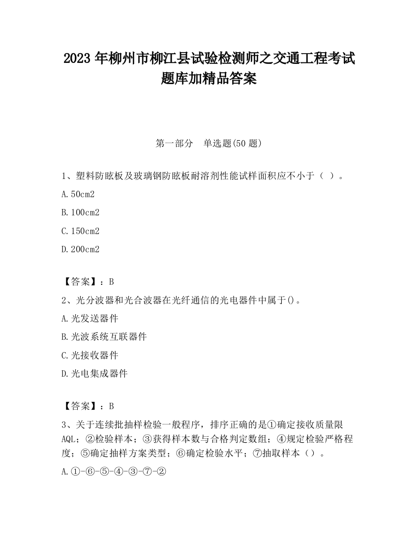 2023年柳州市柳江县试验检测师之交通工程考试题库加精品答案