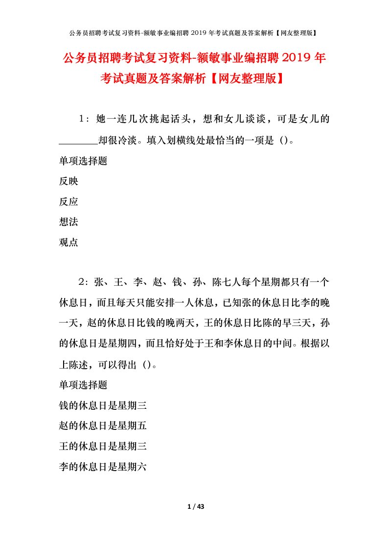 公务员招聘考试复习资料-额敏事业编招聘2019年考试真题及答案解析网友整理版