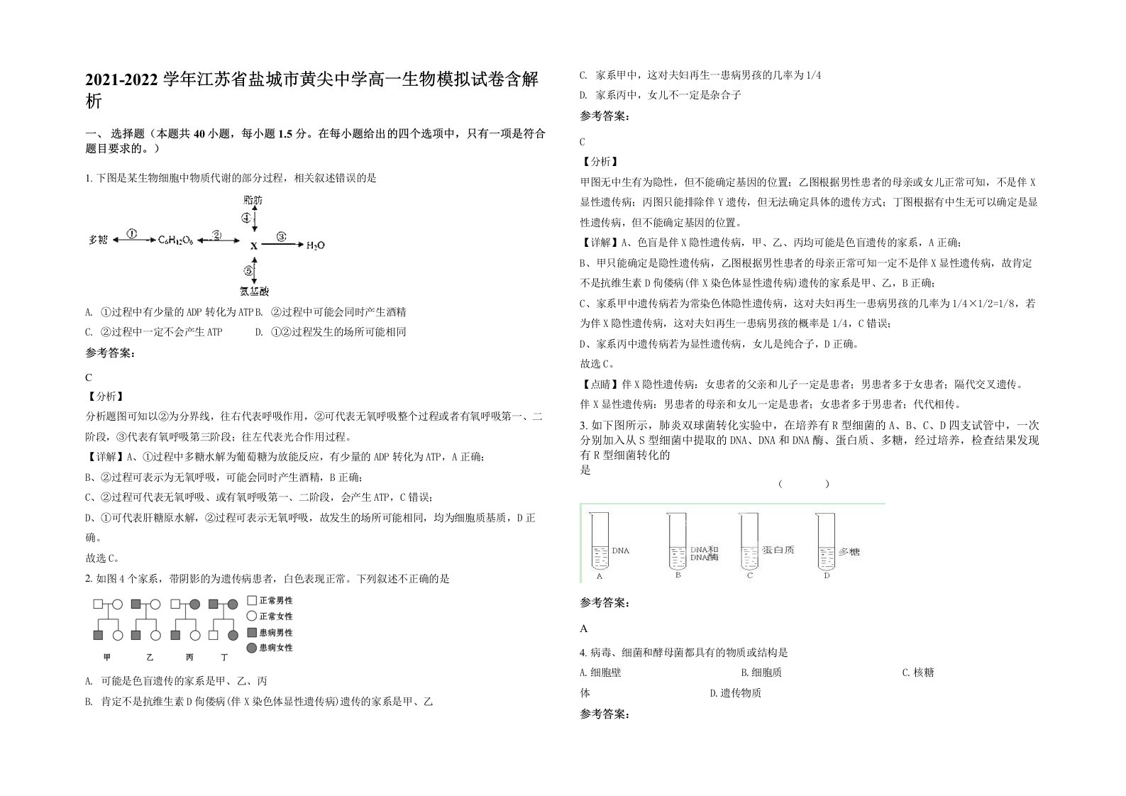 2021-2022学年江苏省盐城市黄尖中学高一生物模拟试卷含解析