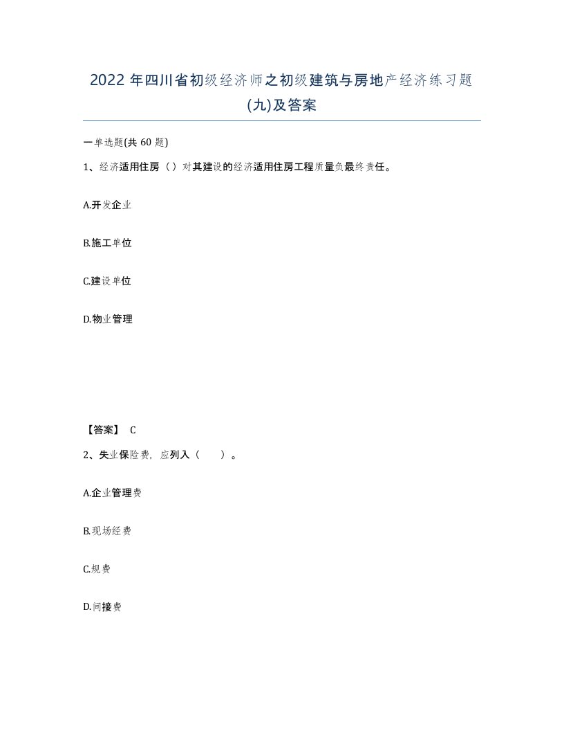 2022年四川省初级经济师之初级建筑与房地产经济练习题九及答案