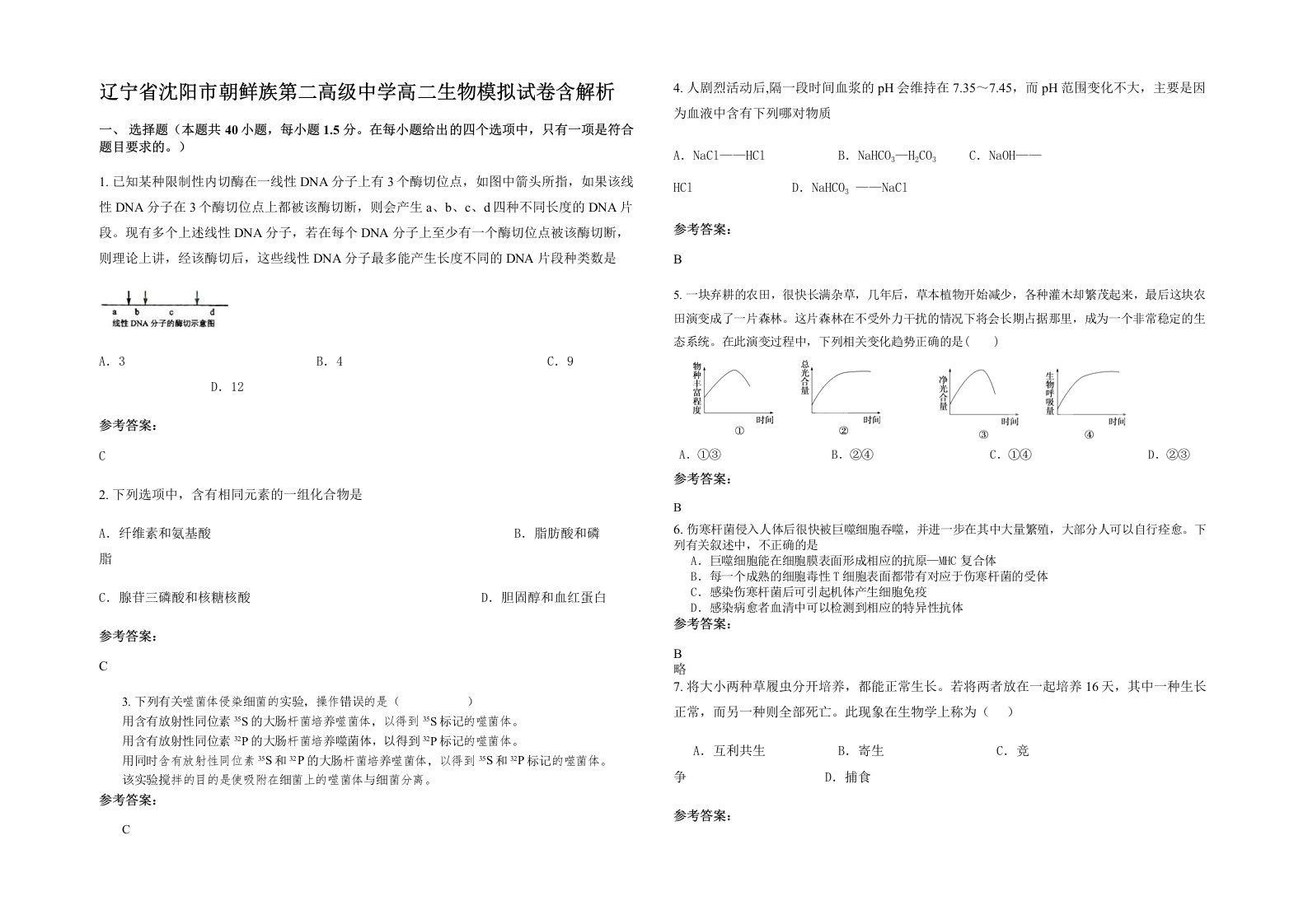 辽宁省沈阳市朝鲜族第二高级中学高二生物模拟试卷含解析