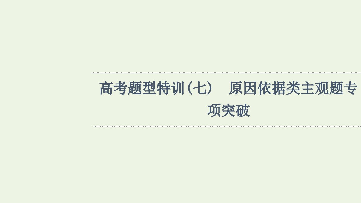 江苏专用高考政治一轮复习高考特训7原因依据类主观题专项突破课件