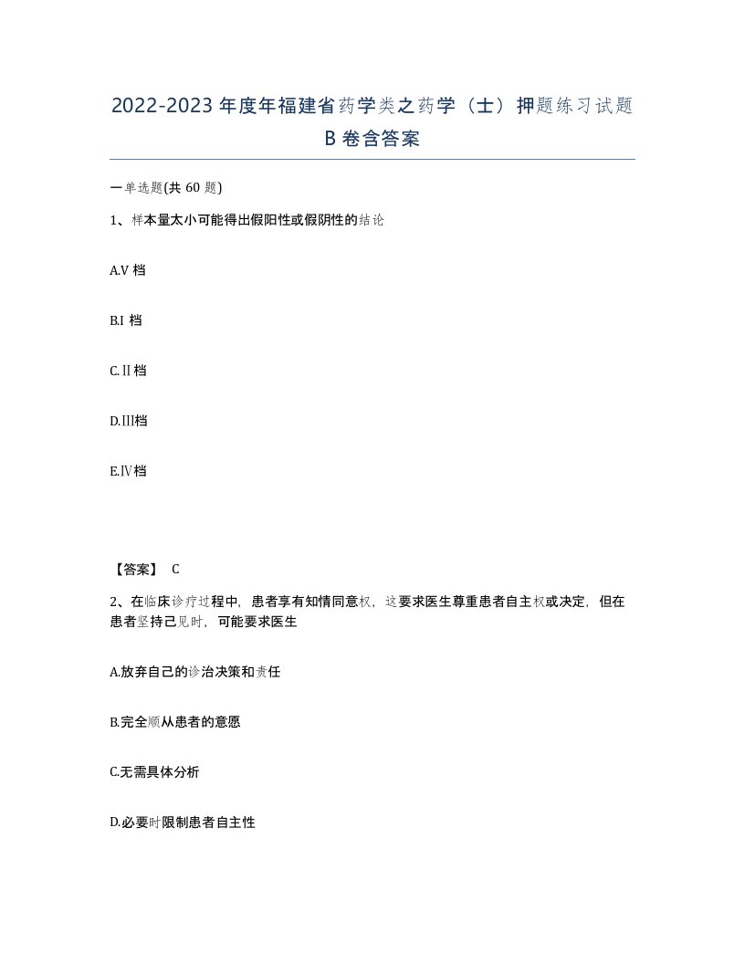 2022-2023年度年福建省药学类之药学士押题练习试题B卷含答案