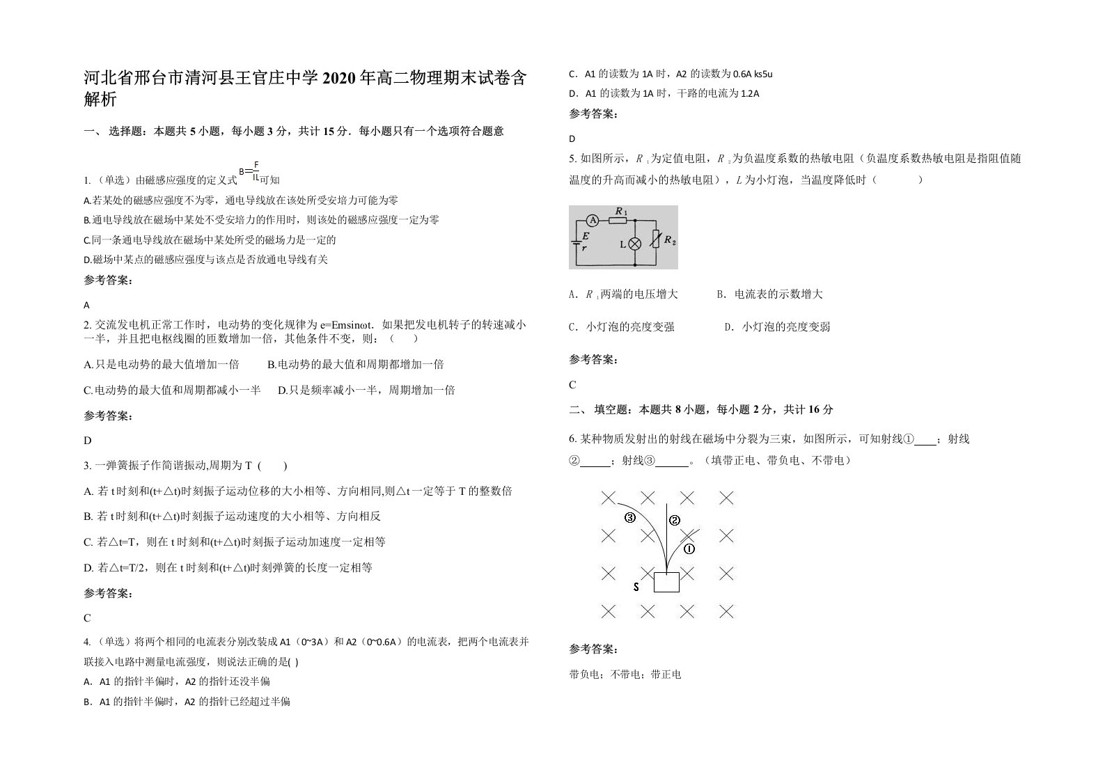 河北省邢台市清河县王官庄中学2020年高二物理期末试卷含解析