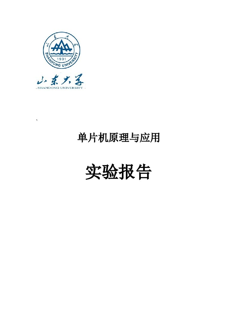 山东大学单片机原理与应用第一次实验报告