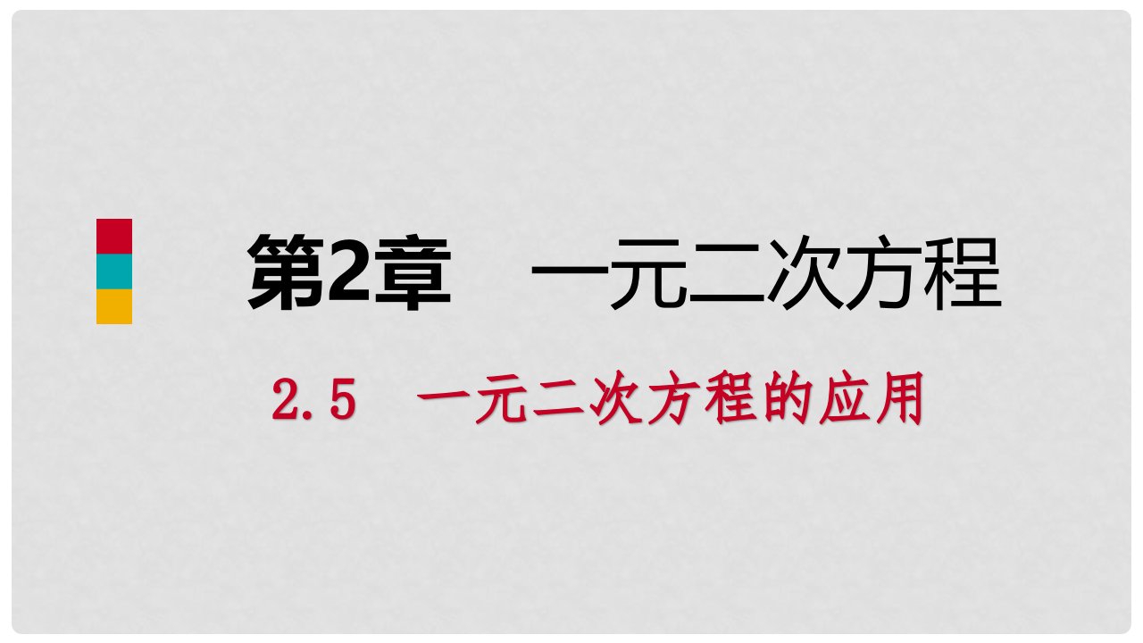 九年级数学上册