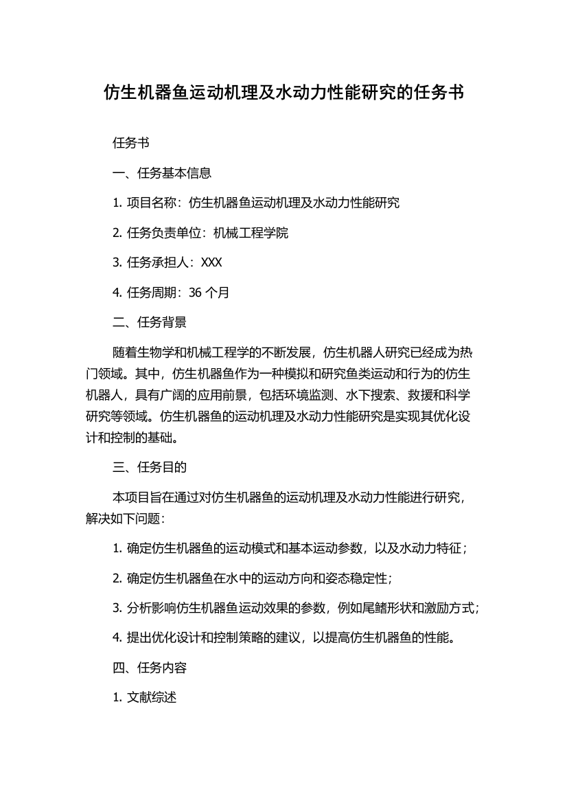 仿生机器鱼运动机理及水动力性能研究的任务书