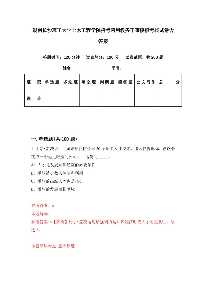 湖南长沙理工大学土木工程学院招考聘用教务干事模拟考核试卷含答案3