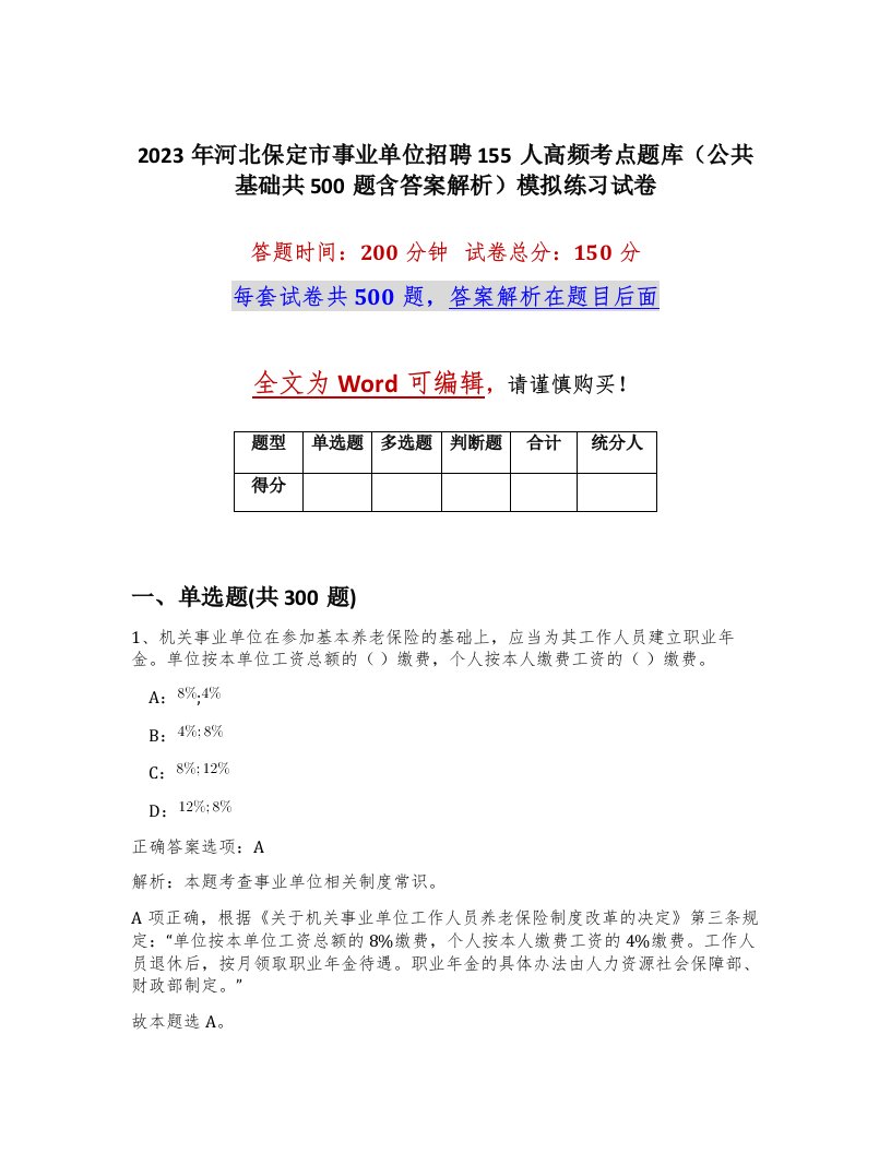 2023年河北保定市事业单位招聘155人高频考点题库公共基础共500题含答案解析模拟练习试卷