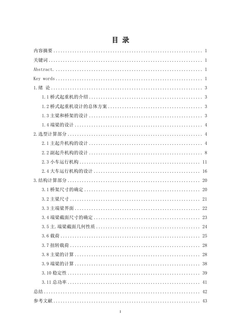 机械毕业设计（论文）-50-10t双梁中轨箱型桥式起重机设计【全套图纸】