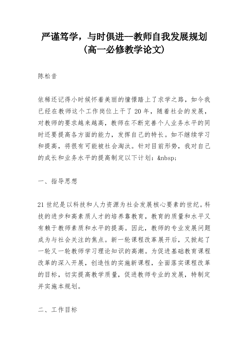 严谨笃学，与时俱进--教师自我发展规划(高一必修教学论文)