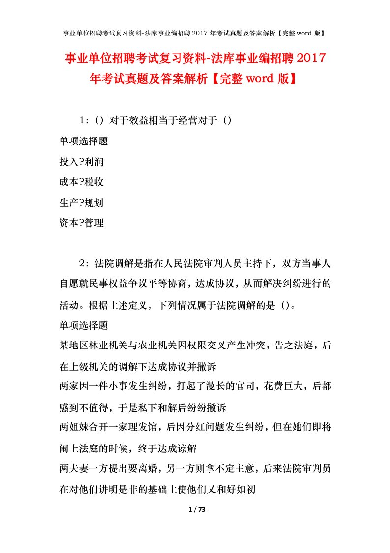 事业单位招聘考试复习资料-法库事业编招聘2017年考试真题及答案解析完整word版_1