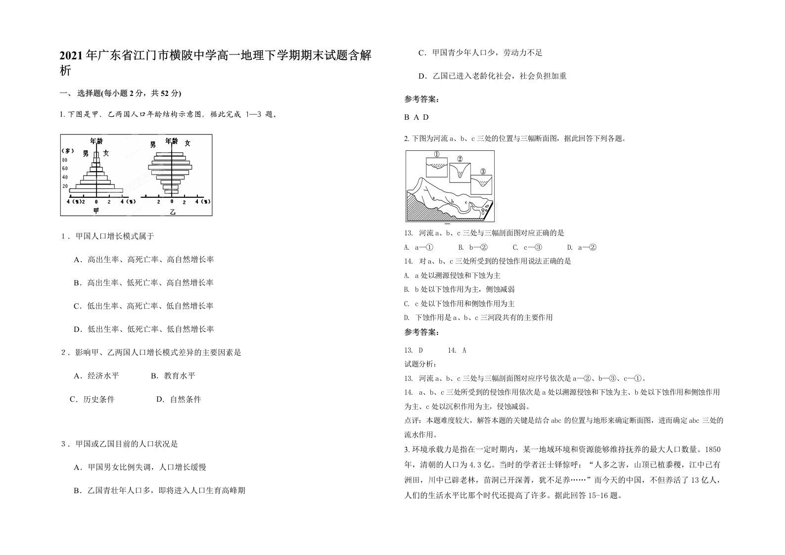 2021年广东省江门市横陂中学高一地理下学期期末试题含解析