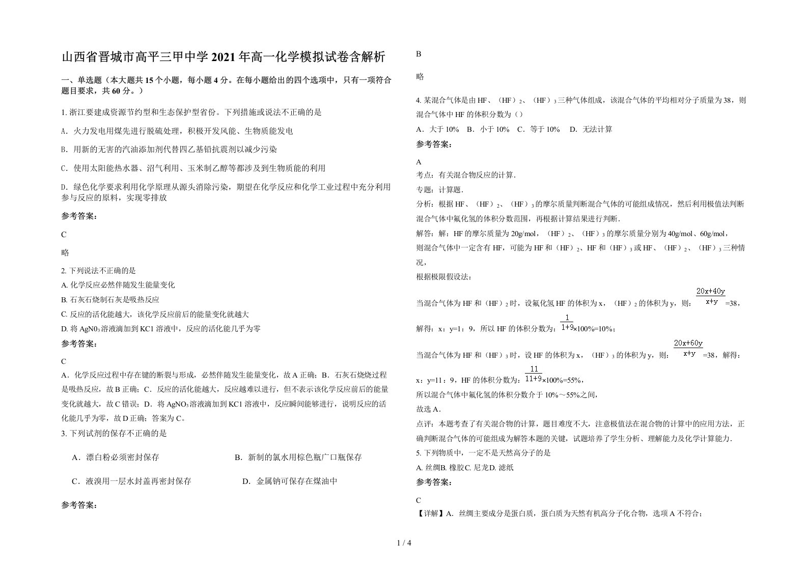 山西省晋城市高平三甲中学2021年高一化学模拟试卷含解析