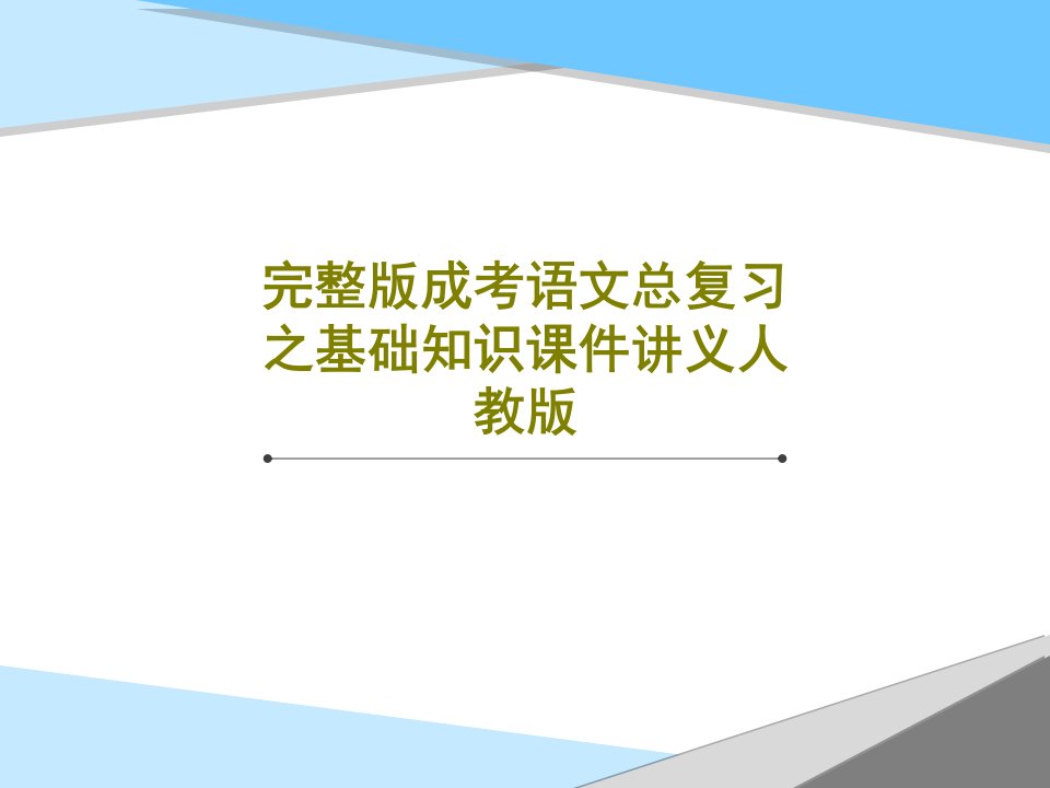 完整版成考语文总复习之基础知识课件讲义人教版PPT文档81页