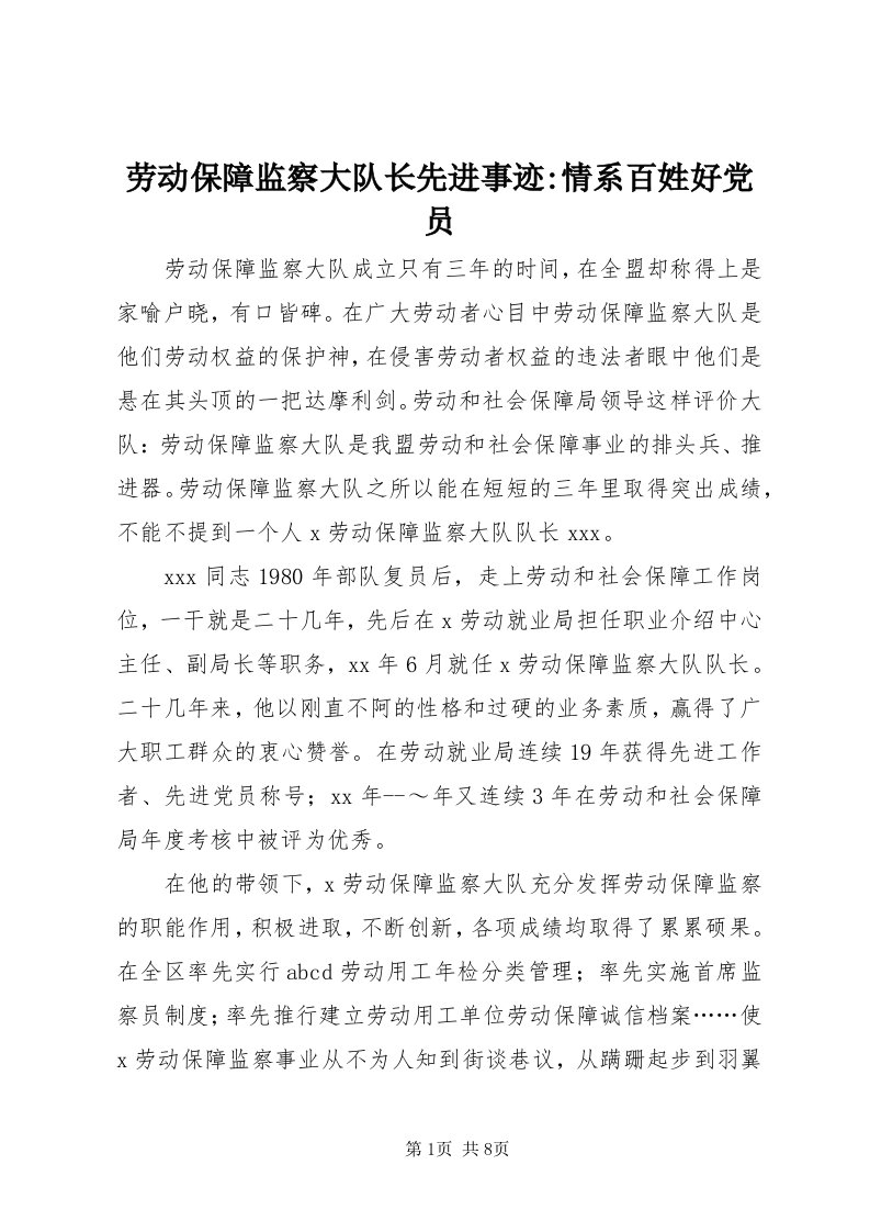 4劳动保障监察大队长先进事迹-情系百姓好党员