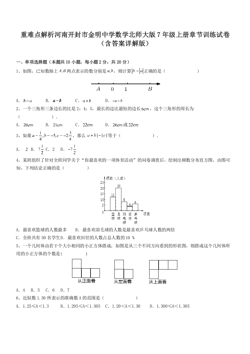 重难点解析河南开封市金明中学数学北师大版7年级上册章节训练