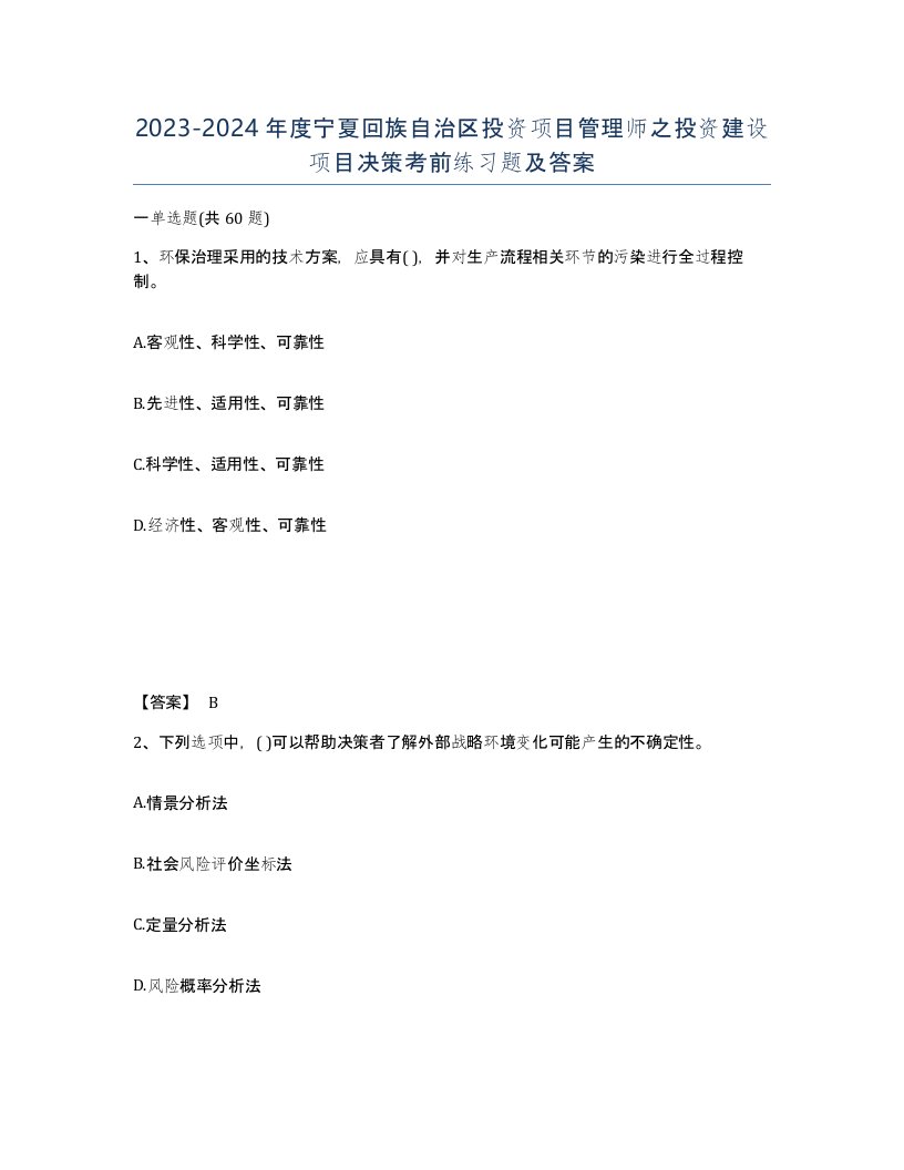 2023-2024年度宁夏回族自治区投资项目管理师之投资建设项目决策考前练习题及答案