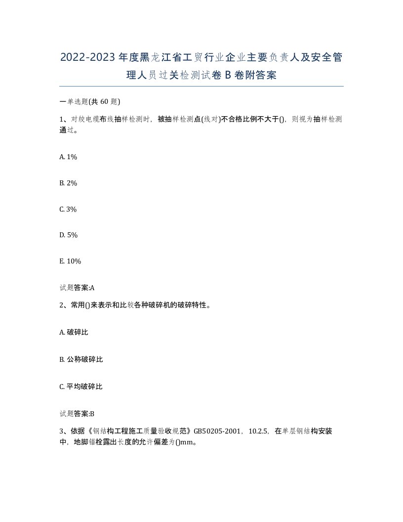 20222023年度黑龙江省工贸行业企业主要负责人及安全管理人员过关检测试卷B卷附答案