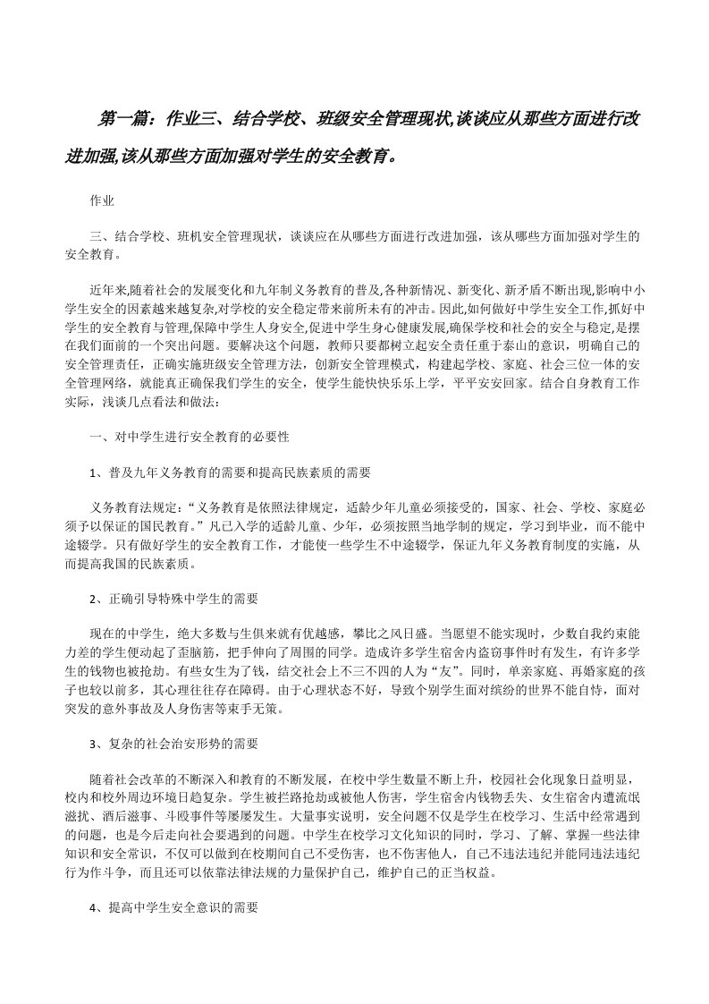 作业三、结合学校、班级安全管理现状,谈谈应从那些方面进行改进加强,该从那些方面加强对学生的安全教育。[修改版]