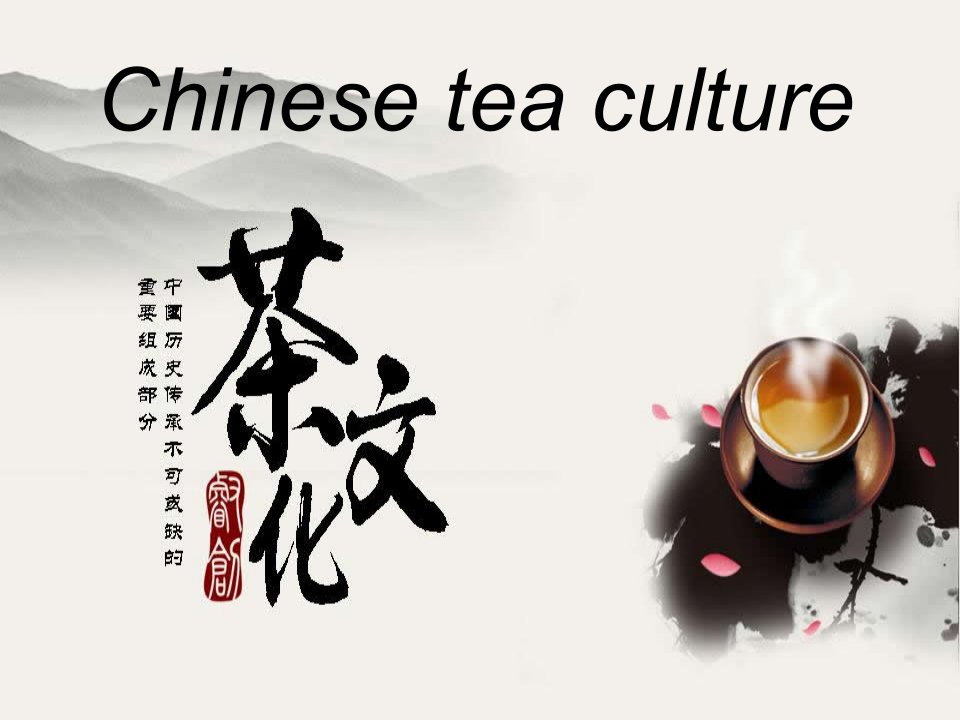 chineseteaculture中国茶文化英文简介