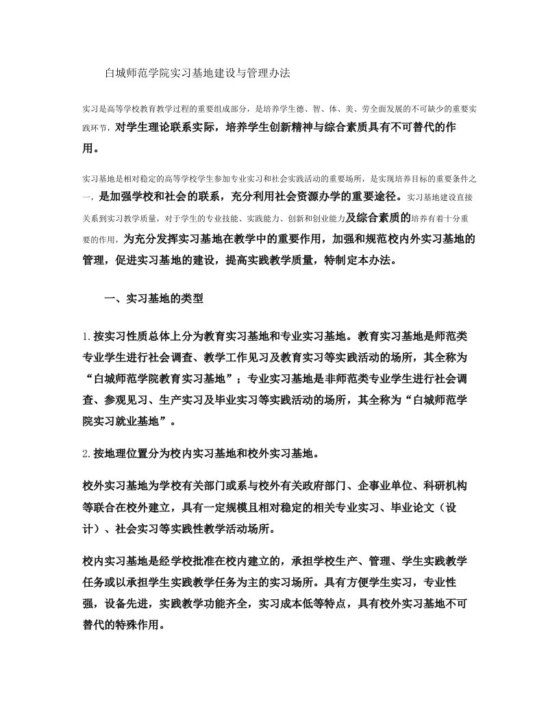 白城师范学院实习基地建设与管理办法