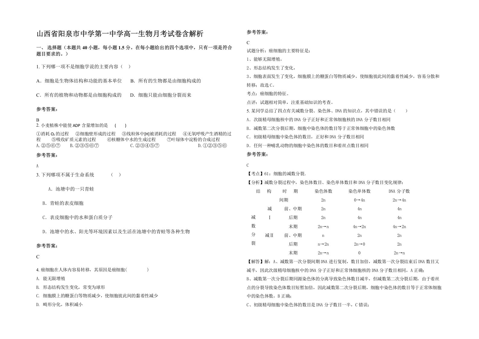 山西省阳泉市中学第一中学高一生物月考试卷含解析