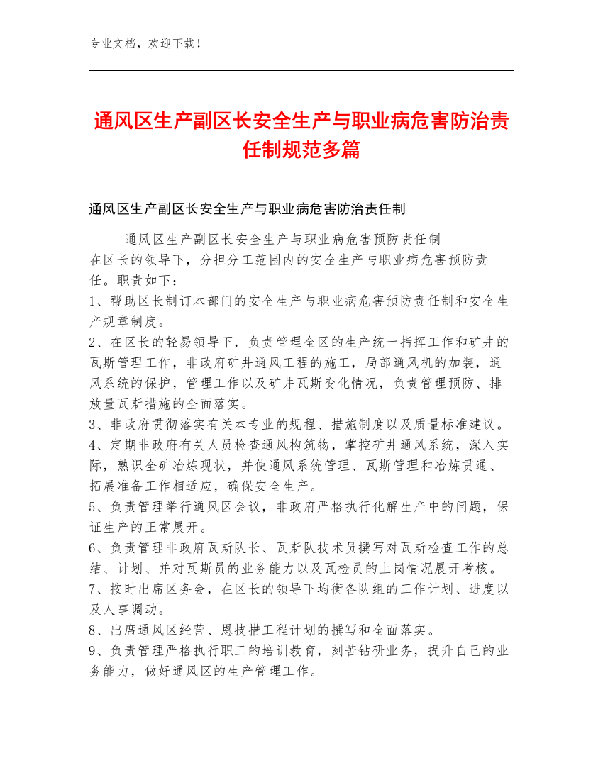 通风区生产副区长安全生产与职业病危害防治责任制规范多篇