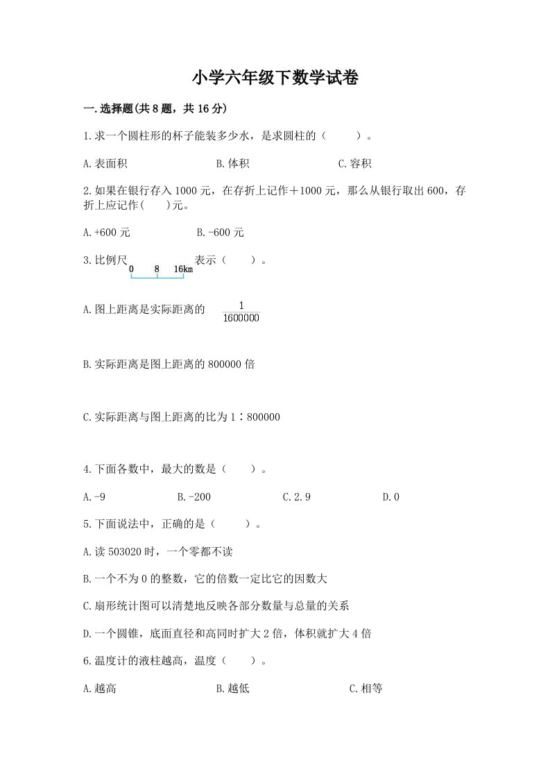 小学六年级下数学试卷附答案【巩固】