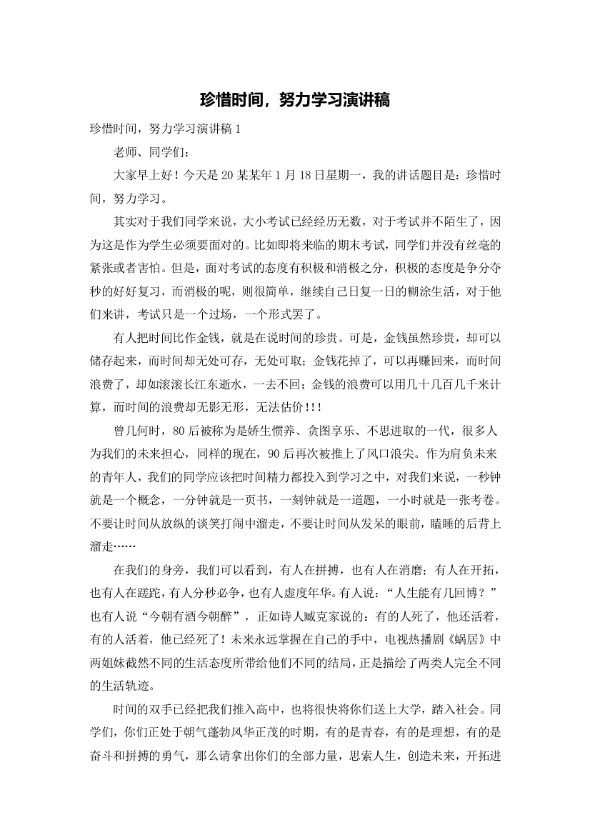 珍惜时间，努力学习演讲稿