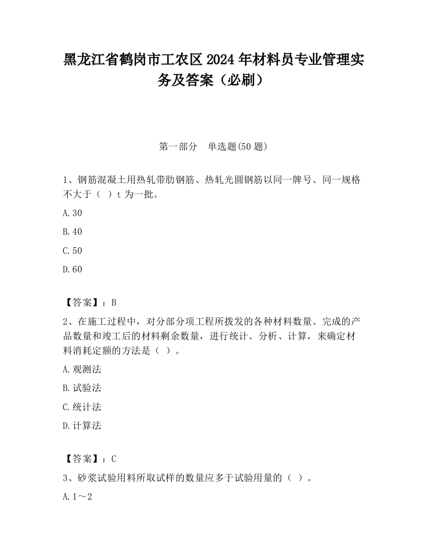 黑龙江省鹤岗市工农区2024年材料员专业管理实务及答案（必刷）