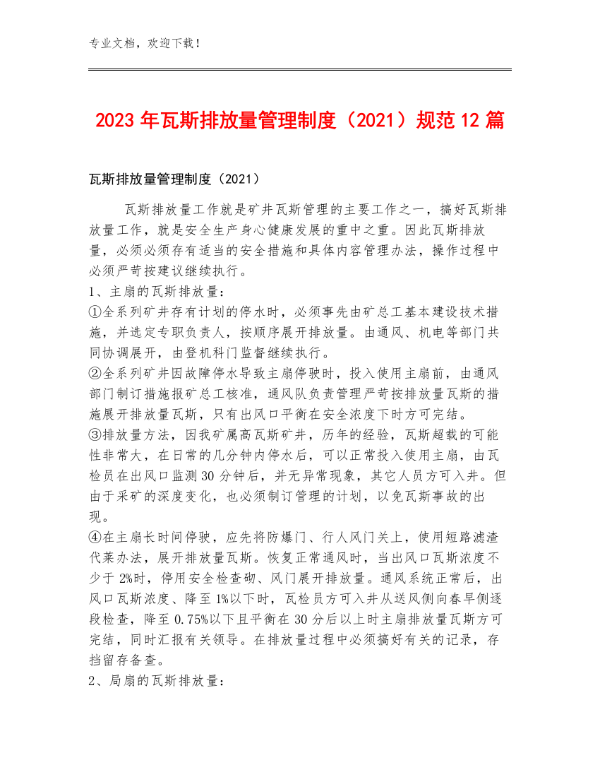 2023年瓦斯排放量管理制度（2021）规范12篇