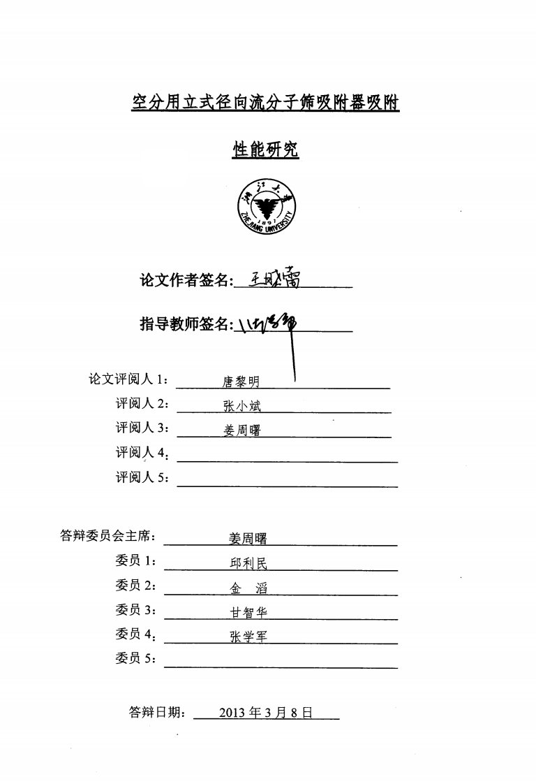 空分用立式径向流分子筛吸附器吸附性能研究