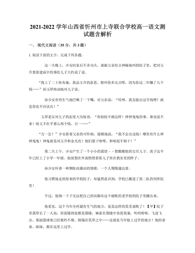 2021-2022学年山西省忻州市上寺联合学校高一语文测试题含解析